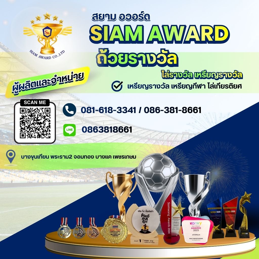 ถ้วยรางวัล โล่รางวัล เหรียญรางวัล สยาม อวอร์ด (1)